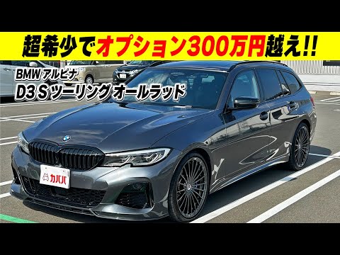 D3 Sツーリング オールラッド(BMWアルピナ)2021年式 1270万円の中古車