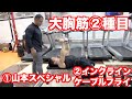 大胸筋トレーニング2種目を山本義徳先生に教わりました。1セットで追い込む山本スペシャル&インクラインケーブルフライ