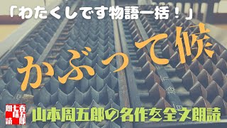 山本周五郎傑作選　　わたくしです物語　　「覚悟を決めた男をコミカルに描く。その男、身代わりにつき――」　　#274