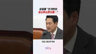 성일종 “선거판이 공소취소판으로…” / #채널A #shorts #정치시그널