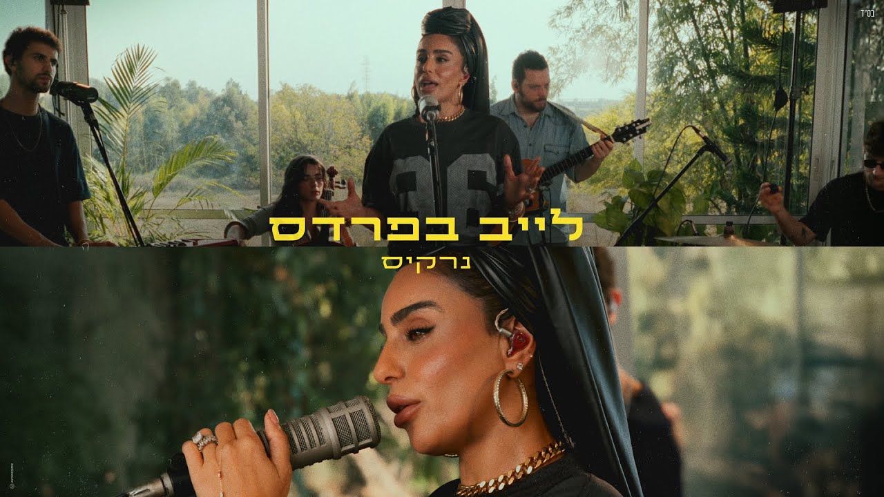 נרקיס - אמן (לייב בפרדס)
