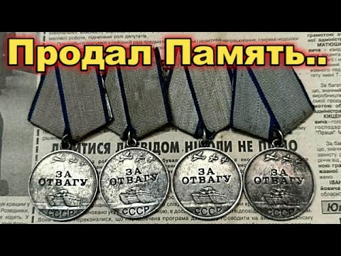 Можно ли продать награды деда и сколько это будет стоять?
