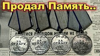 Можно ли продать награды деда и сколько это будет стоять?