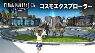 【FF14】コスモエクスプローラーかなー【マナ鯖アスラ】