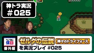 【神トラ実況 #025】やっとこさ、4つ目の瓶とシェイクをゲット！【ウェブ屋の休日番外編】