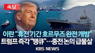 [속보] 이란 “레바논 휴전 기간 호르무즈 개방”…지정 항로 조건/트럼프, 호르무즈 개방에 땡큐…거래 완료까지 대이란 봉쇄 유지/2026년 4월 18일(토)/KBS