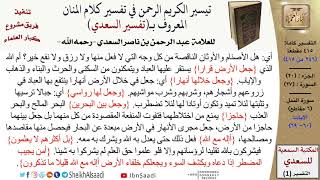 20 من 30\قراءة من تفسير السعدي (حسب الأجزاء)-الجزء (20) - عبد الرحمن بن ناصر السعدي\كبار العلماء image