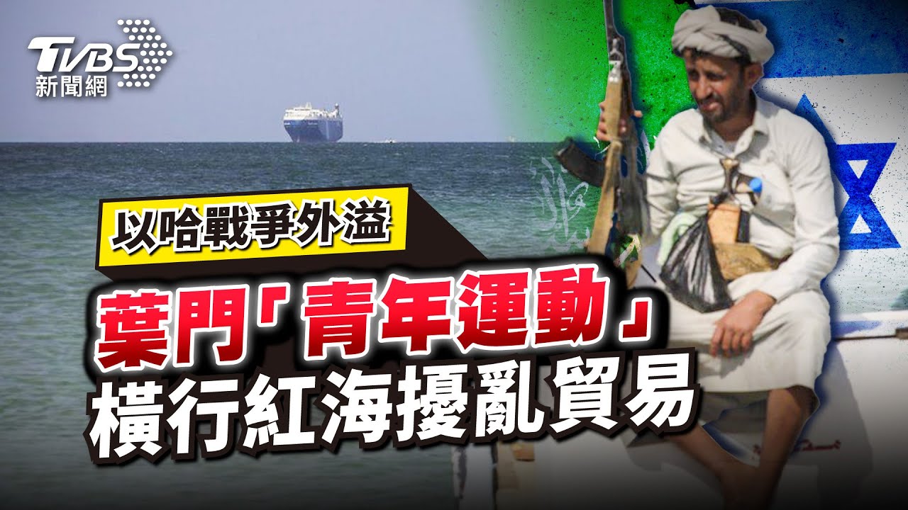 【國際+10分鐘】以哈戰爭外溢 葉門「青年運動」橫行紅海擾亂貿易