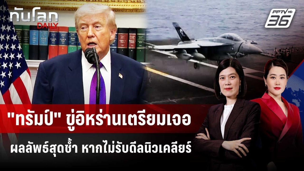 "ทรัมป์" ขู่อิหร่านเตรียมเจอผลลัพธ์สุดช้ำ หากไม่ร?