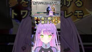 【SF6】夢を追い続けるトワ様のトレモ【常闇トワ/ホロライブ】　#常闇トワ