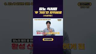 당뇨 식사법 '두 가지'만 지키세요 #shorts