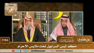 2195 - حكم لبس السراويل تحت ملابس الإحرام