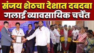 संजय शेठचा देशात दबदबा; गलाई व्यावसायिक चर्चेत