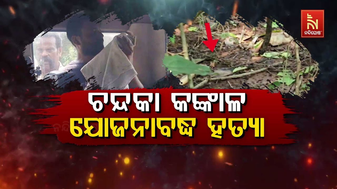 🔴Live | ଚନ୍ଦକା କଙ୍କାଳ : ଯୋଜନାବଦ୍ଧ ହତ୍ୟା | Chandaka Skeleton Mystery: Pre-Planned Murd
