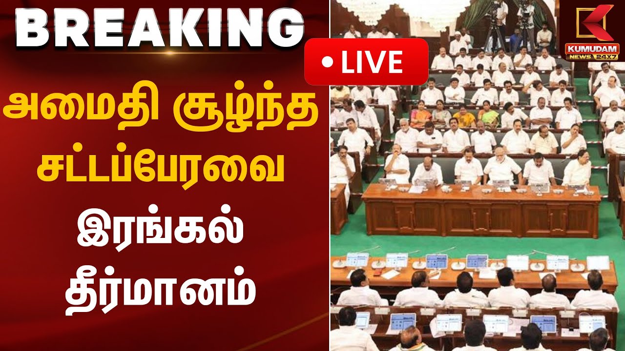 🔴Live : அமைதி சூழ்ந்த சட்டப்பேரவை  இரங்கல் தீர்மானம் | TN Assembly | Kumudam News