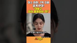 [세가지 뉴스] 미스 이란한국, 이란에 7억 지원? 무기로 돌아올 것 #shorts