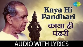 Kaya Hi Pandhari with lyrics  काया ही 