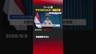 フーシ派 サウジのエネルギー施設攻撃 #フーシ派 #イエメン #親イラン #サウジ #エネルギー施設 #原油価格