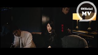 閻奕格 Janice Yan [閻羅王 Grim Reaper] Official Music Video