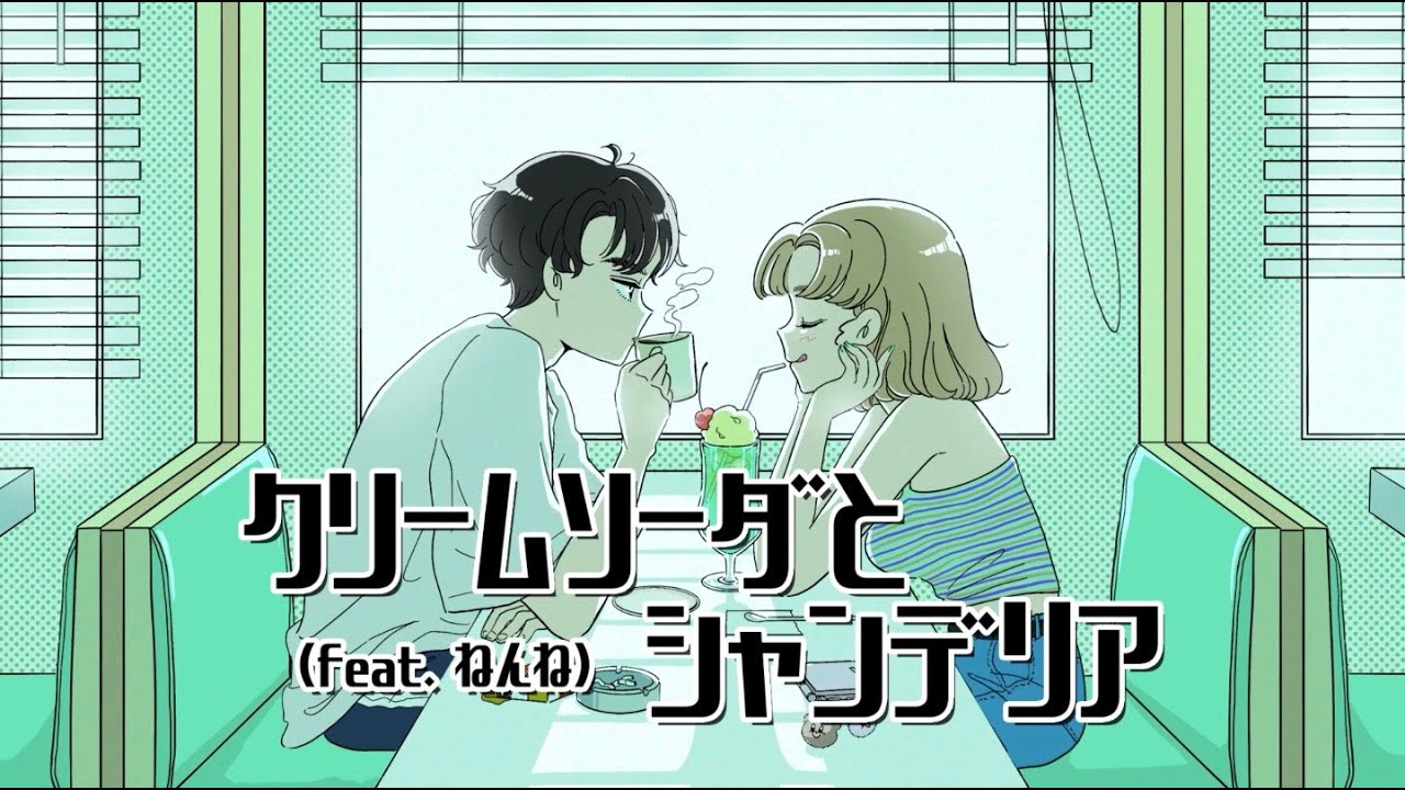 クリームソーダとシャンデリア feat.ねんね / 神野メイ(mei) & Henrii 【Official Music Video】