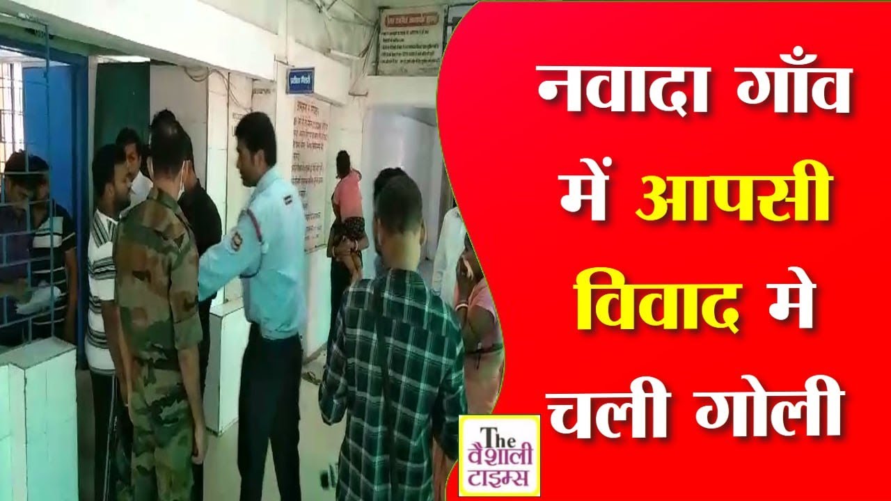 नवादा गाँव में आपसी विवाद मे चली गोली,एक धायल  गोली चलाने वाले की जमकर की गई पिटाई