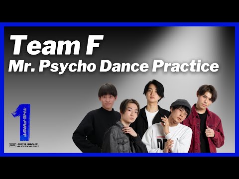 The First 3次審査 Team F Mr Psycho Dance Practice 勧修寺保都 中神朝陽 池亀樹音 木下大夢 上村礼王 일본유튜버 우투 The First 3次審査 Team F Mr Psycho Dance Practice 勧修寺保都 中神朝陽 池亀樹音 木下大夢 上村礼王 일본유튜버 우투