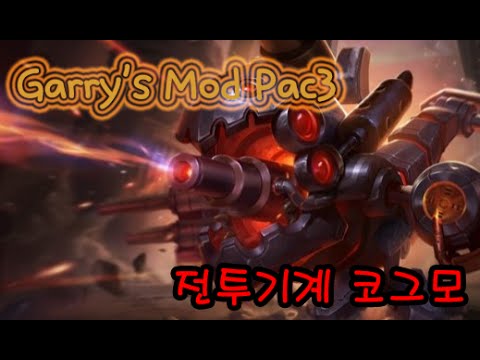 게리모드 Pac3 전투기계 코그모 - Garry's Mod Pac 3 Battlecast Kog'Maw