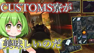 【タルコフ】道北ずんだもんのカスタム寮漁りが美味しすぎたのだ＃28【EFT】