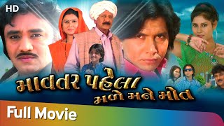 Mavtar Pehla Male Mane Mot  Full Gujarati Movie  I