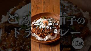 【10分で出来る♪とろとろ茄子のドライカレー】 #簡単レシピ #時短節約 #recipe #節約レシピ #茄子レシピ