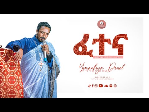 ፈተና | Fetena | አዲስ ስብከት | New Ethiopian Orthodox Tewahdo Preaching 2021 | Memeher Mehreteab Asefa