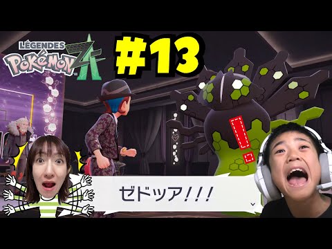 え～～！ジガルデがこんな姿に！？ポケモンレジェンズZA　＃13