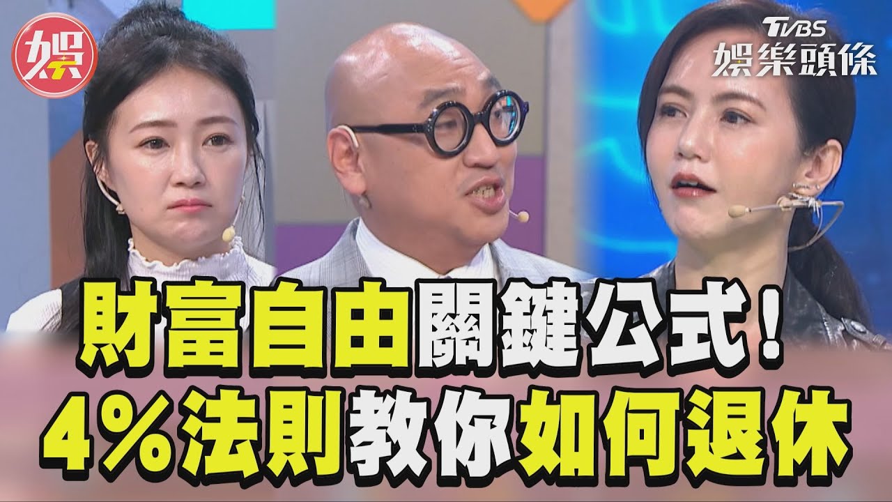影音/財富自由關鍵公式曝光! 「4%經驗法則」教你安心退休