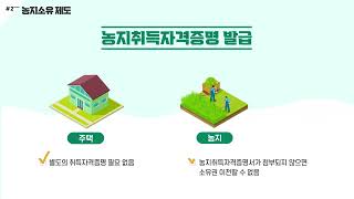 1강. 농지관련 정책 및 제도(18분)