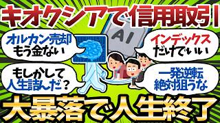 【大悲報】NISA民、オルカンを売却してキオクシア信用取引…大損かまして投資引退へ【2chお金スレ】