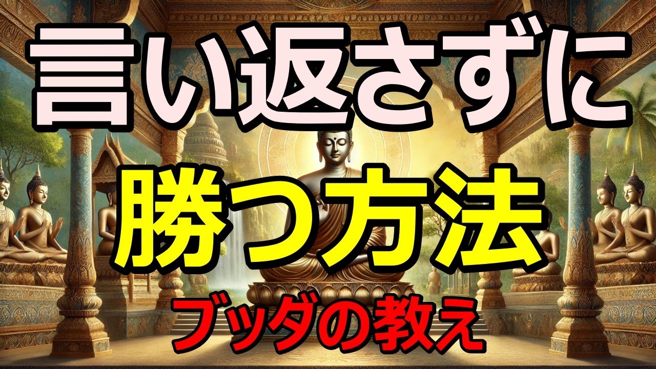 【逆転の一言】見下された時に使えるブッタの知恵｜仏教の教えで心が軽くなる