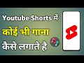 Short Video Me Song Kaise Lagaye Youtube Shorts Me Gana Kaise Dale