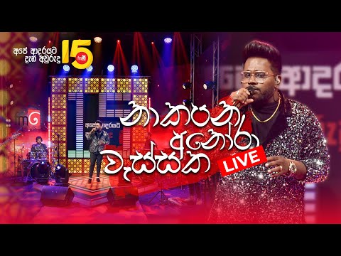 Sarasaviya (නාකපන අනෝරා වැස්සක) Seethala Haduwakin | @yasithkelambiarachchiyash  | FM Derana