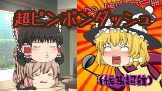 [ゆっくり実況]超ピンポンダッシュ編集超雑です責任取れません！