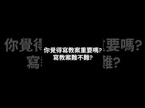 不會寫教案嗎?那可能是你還沒掌握背後的「教學設計」!