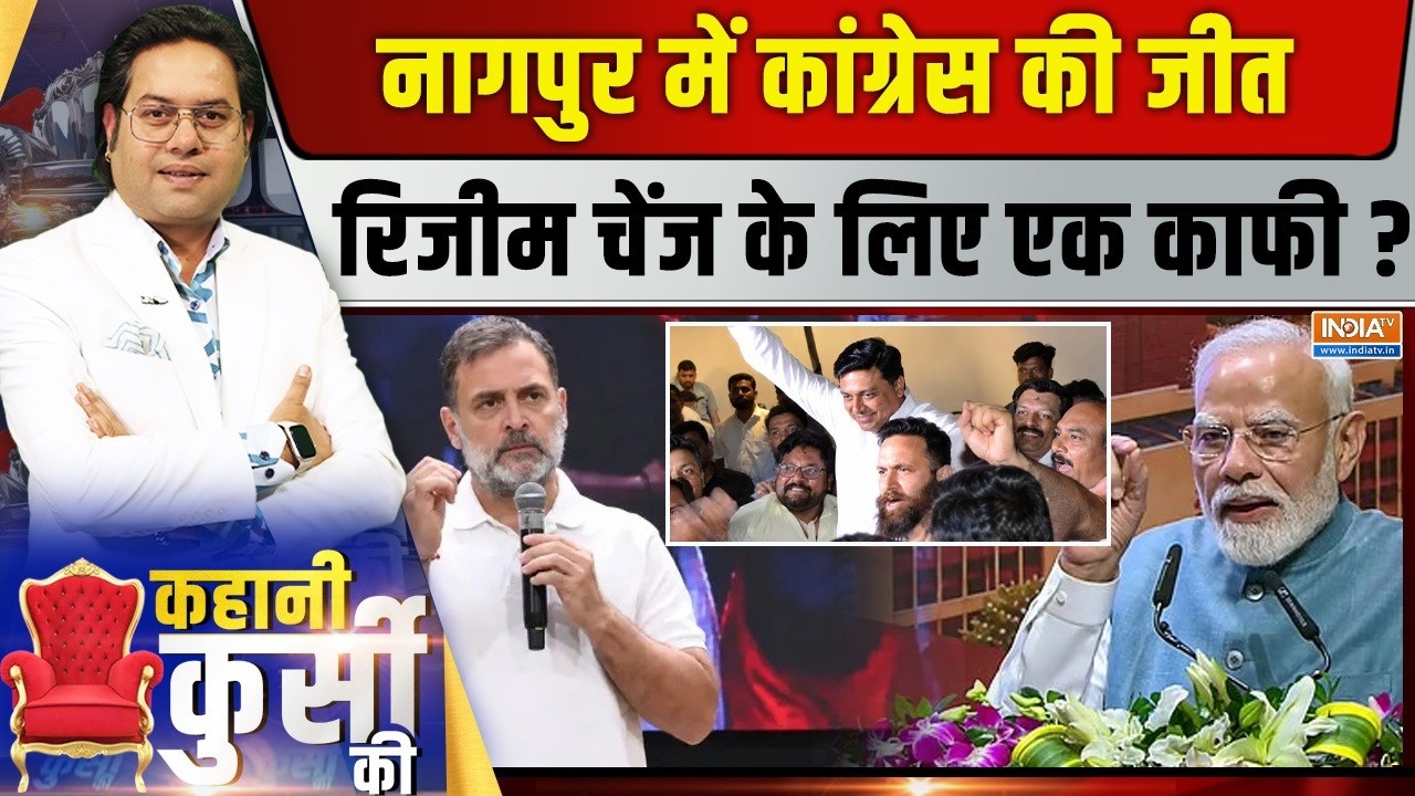 Kahani Kursi Ki LIVE | Saurav Sharma: नागपुर में कांग्रेस की जीत, 'रिजीम चेंज'