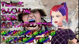 【恐怖】VtuberにちんちんDMをする人達をEDにする呪術【悪夢】