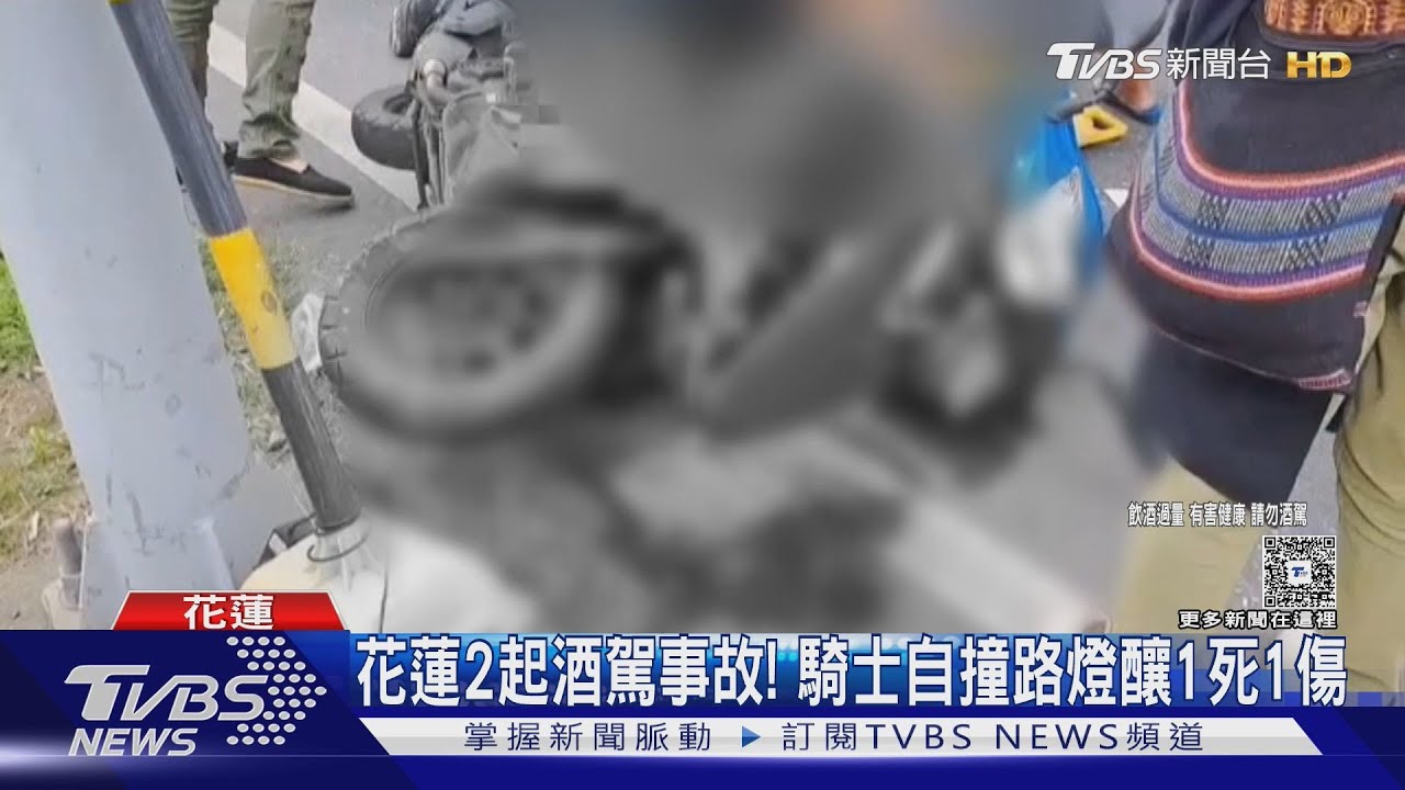 花蓮2起酒駕事故! 騎士自撞路燈釀1死1傷