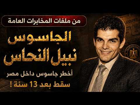 الجاسوس نبيل النحاس | أخطر عميل زرعه الموساد داخل مصر سقط بعد 13 سنة