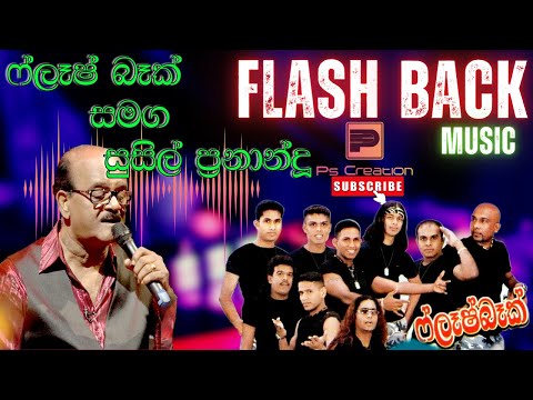 Susil Fernando | සුසිල් ප්‍රනාන්දු | ෆ්ලෑෂ් බෑක් | Flash Back