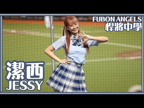 【一年一度制服日】24/05/25 Fubon Angels 潔西Jessy (葉子霆、王正棠、高國麟應援)【悍將中學】