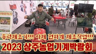 2023 상주농업기계박람회!! 이제 잡초제거를 편리하게 하는 기계가 있다고??? 농사는 기계다!!! 태광공업…