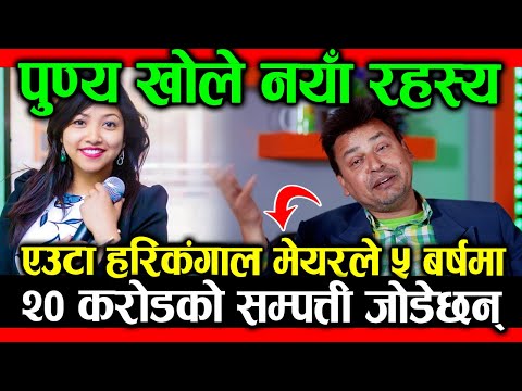 पुण्यले खोलिदिए गम्भीर पोल; ५ बर्षमै एउटा हरिकंगाल मेयरले २०करोड कुम्ल्याएछन् कुकुले हड्डी लुछेजस्तो