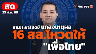 [Live] แถลงเหตุผล 16 สส.โหวตให้ "เพื่อไทย" | 23 ส.ค. 66