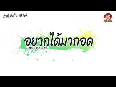#กําลังฮิตในtiktok  ຢາກໄດ້ມາກອດ ( อยากได้มากอด )  TEMPLE BOY ft Gx2 | Remix by Dj Lam Bix 2